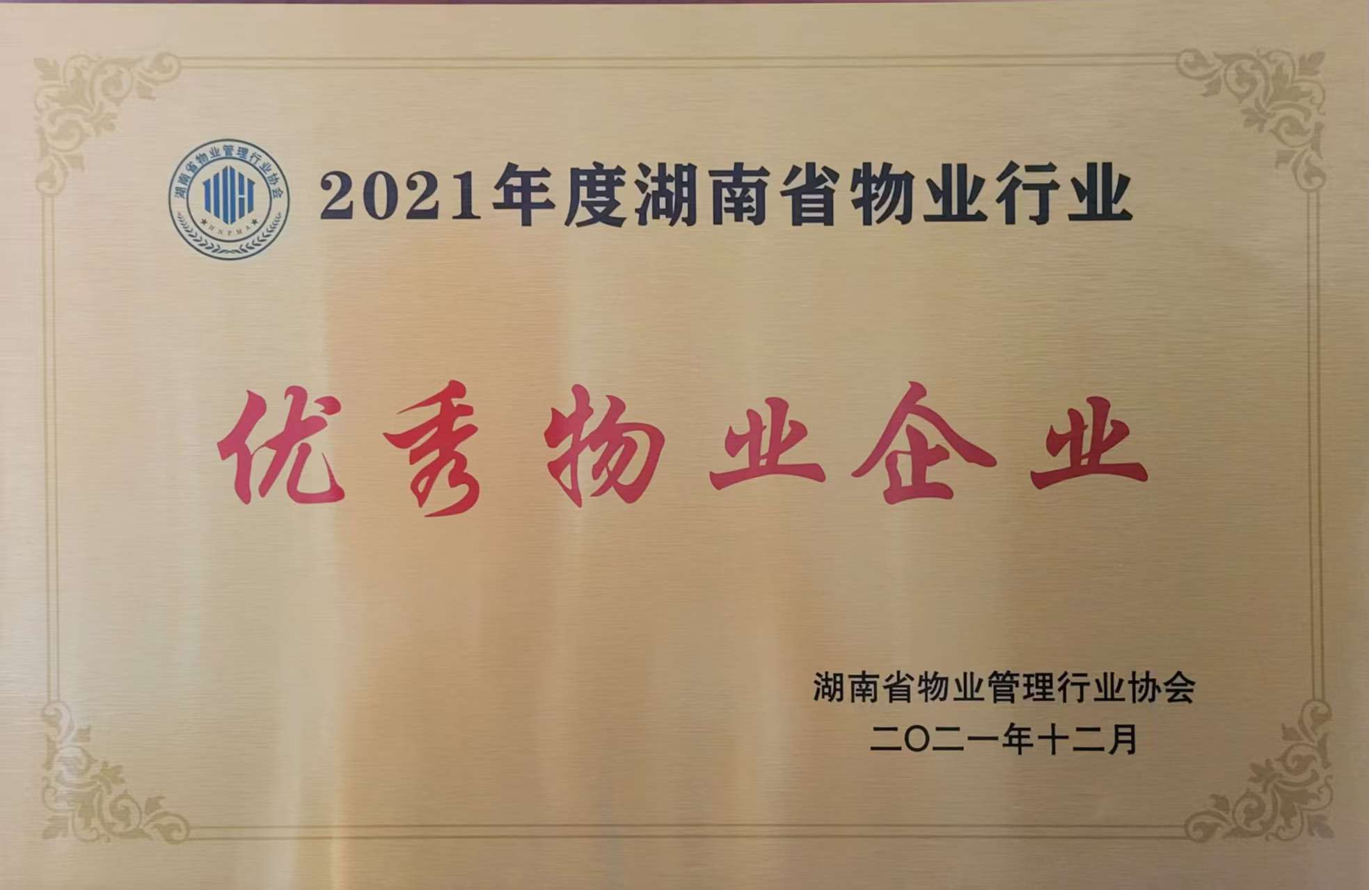 2021年度湖南省物業行業優秀物業企業