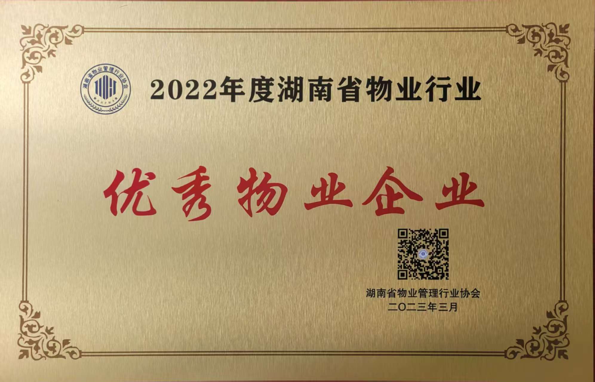 2022年度湖南省物業行業優秀物業企業