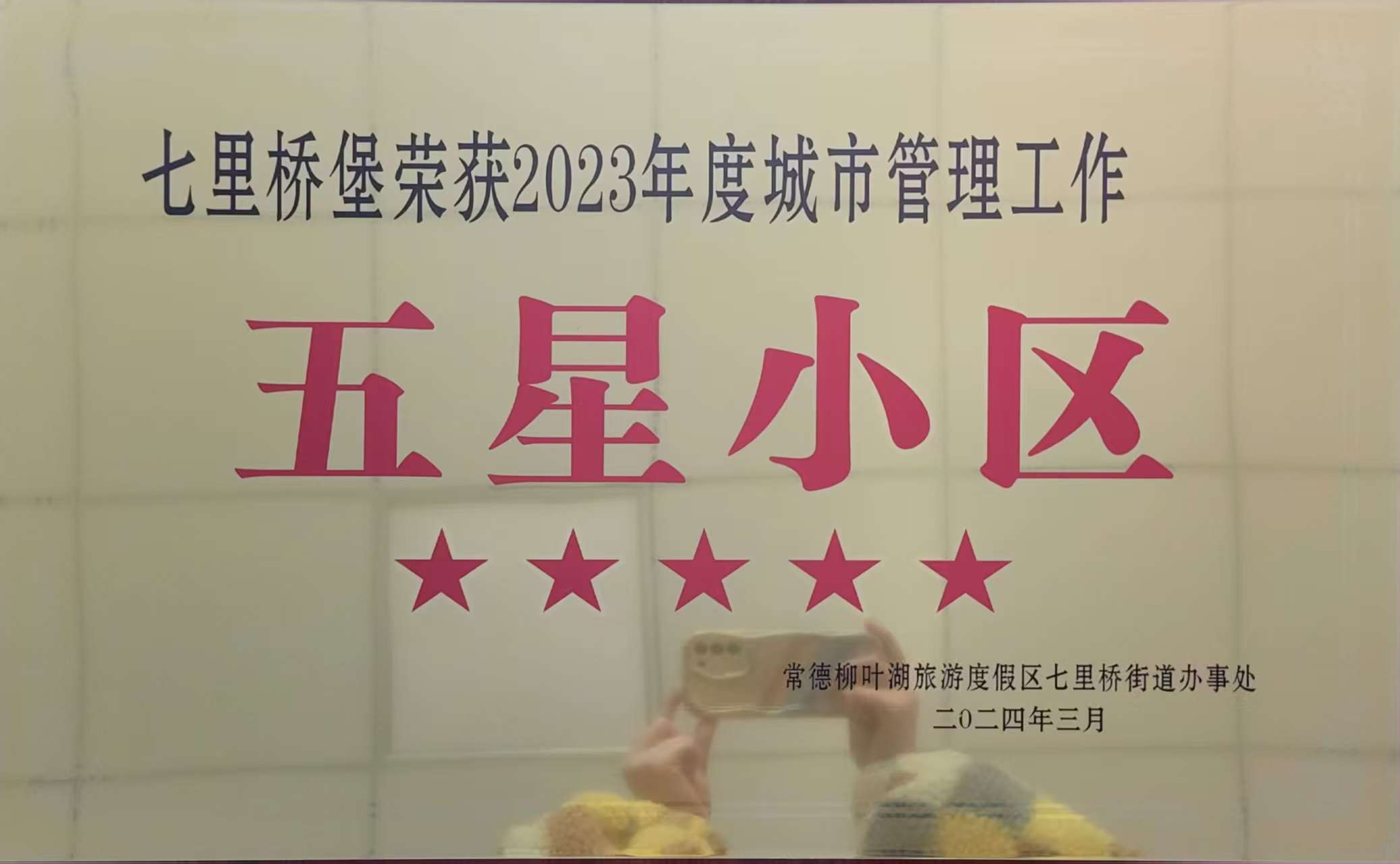 七里橋堡榮獲2023年度城市管理工作五星小區
