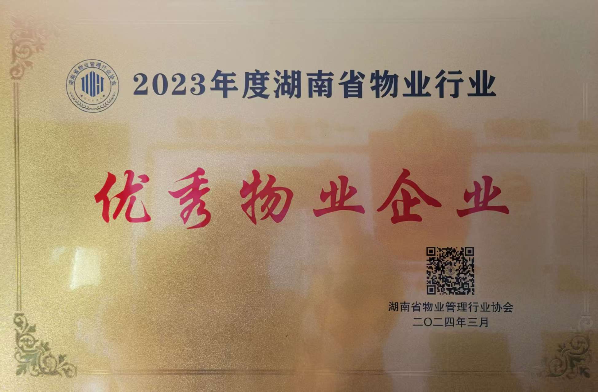 2023年度湖南省物業行業優秀物業企業